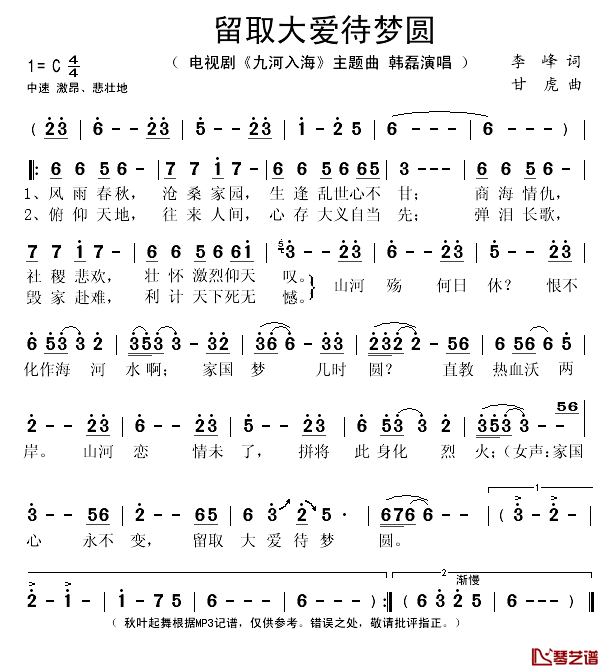 留取大爱待梦圆简谱(歌词)_韩磊演唱_秋叶起舞记谱