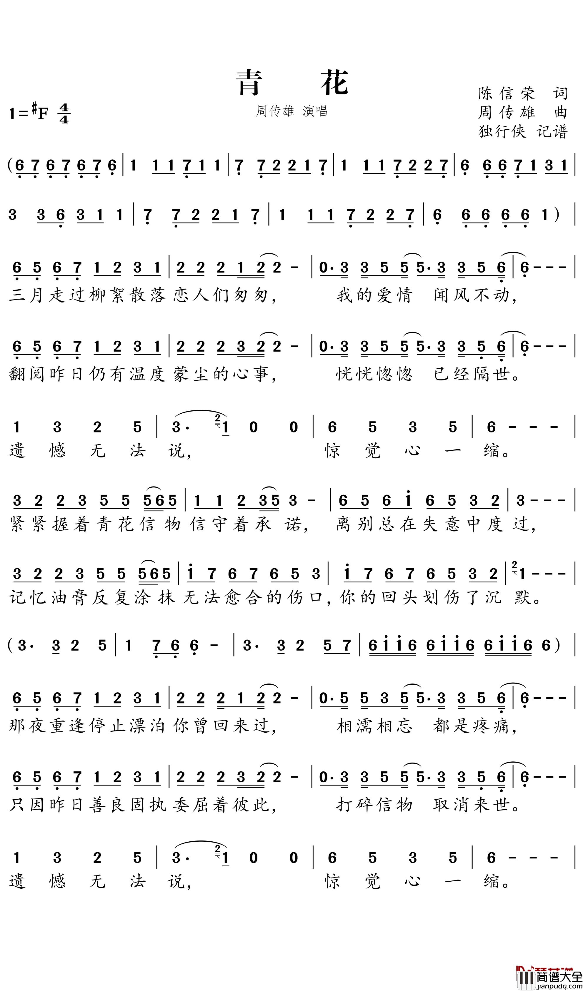 青花简谱-周传雄歌曲-独行侠曲谱