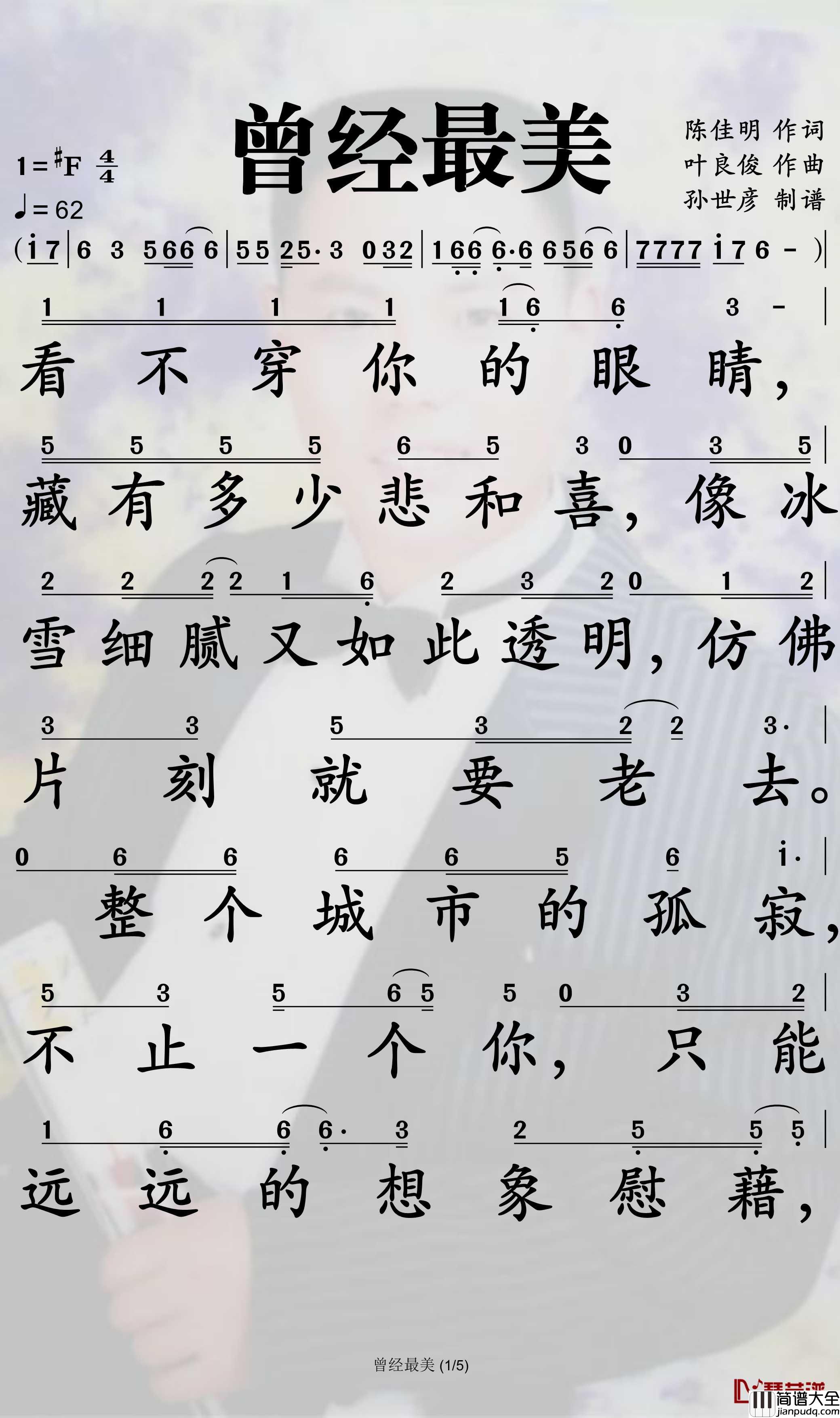 曾经最美简谱_小阿枫演唱_孙世彦曲谱