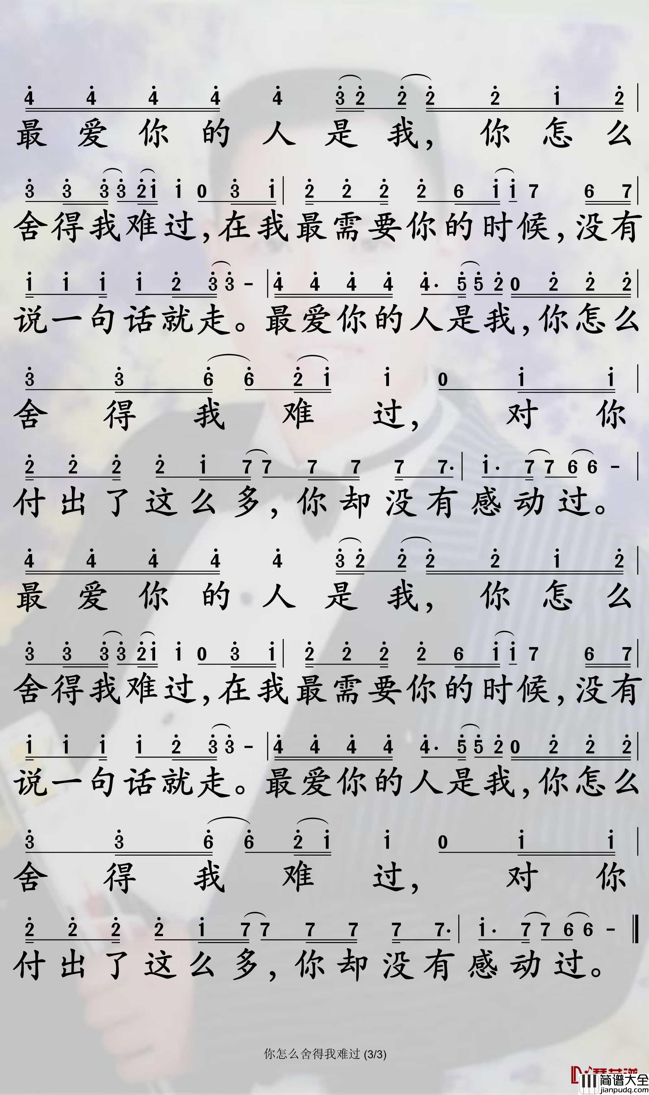 你怎么舍得我难过简谱_黄品源歌曲_孙世彦曲谱