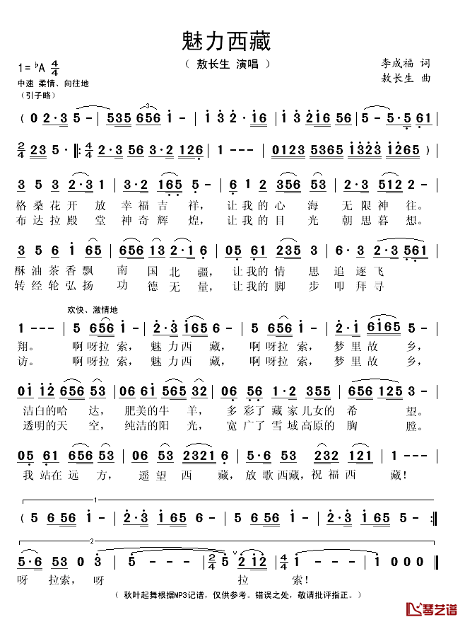 魅力西藏简谱(歌词)_敖长生演唱_秋叶起舞记谱