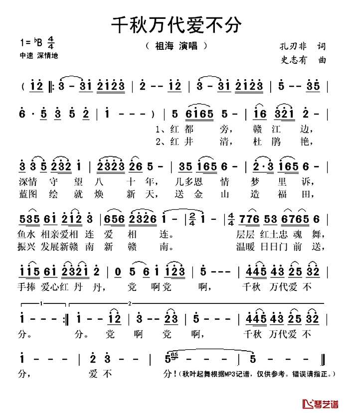 千秋万代爱不分简谱(歌词)_祖海演唱_秋叶起舞记谱