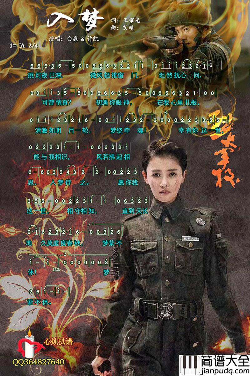 入梦简谱_白鹿/许凯演唱歌曲_影视剧_烈火军校_插曲