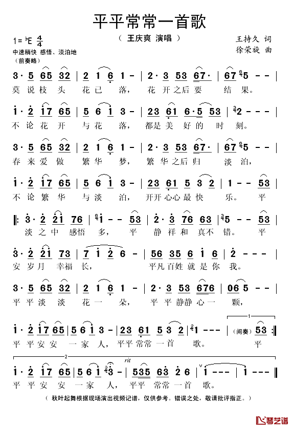 平平常常一首歌简谱(歌词)_王庆爽演唱_秋叶起舞记谱