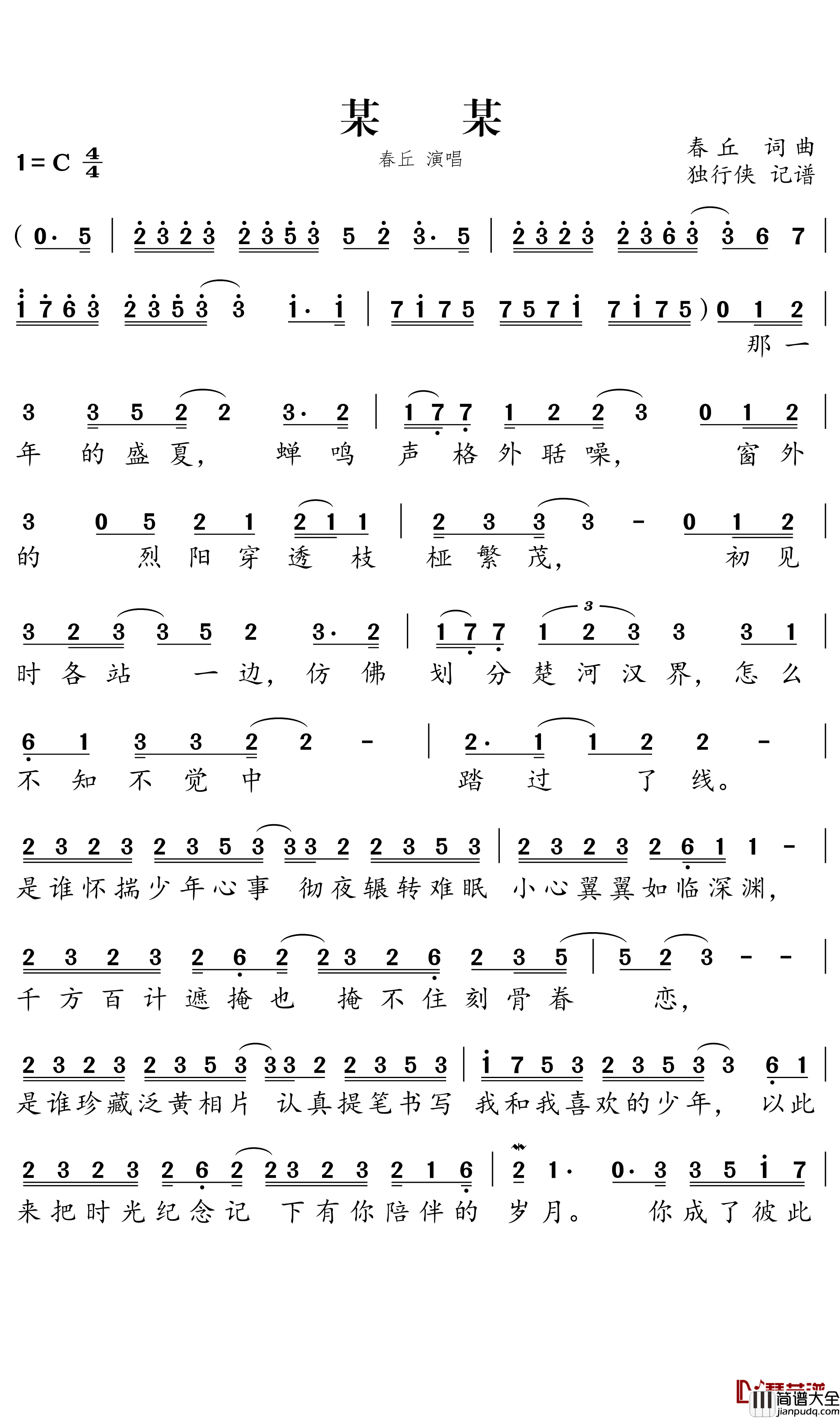 某某简谱-_春丘歌曲-独行侠曲谱