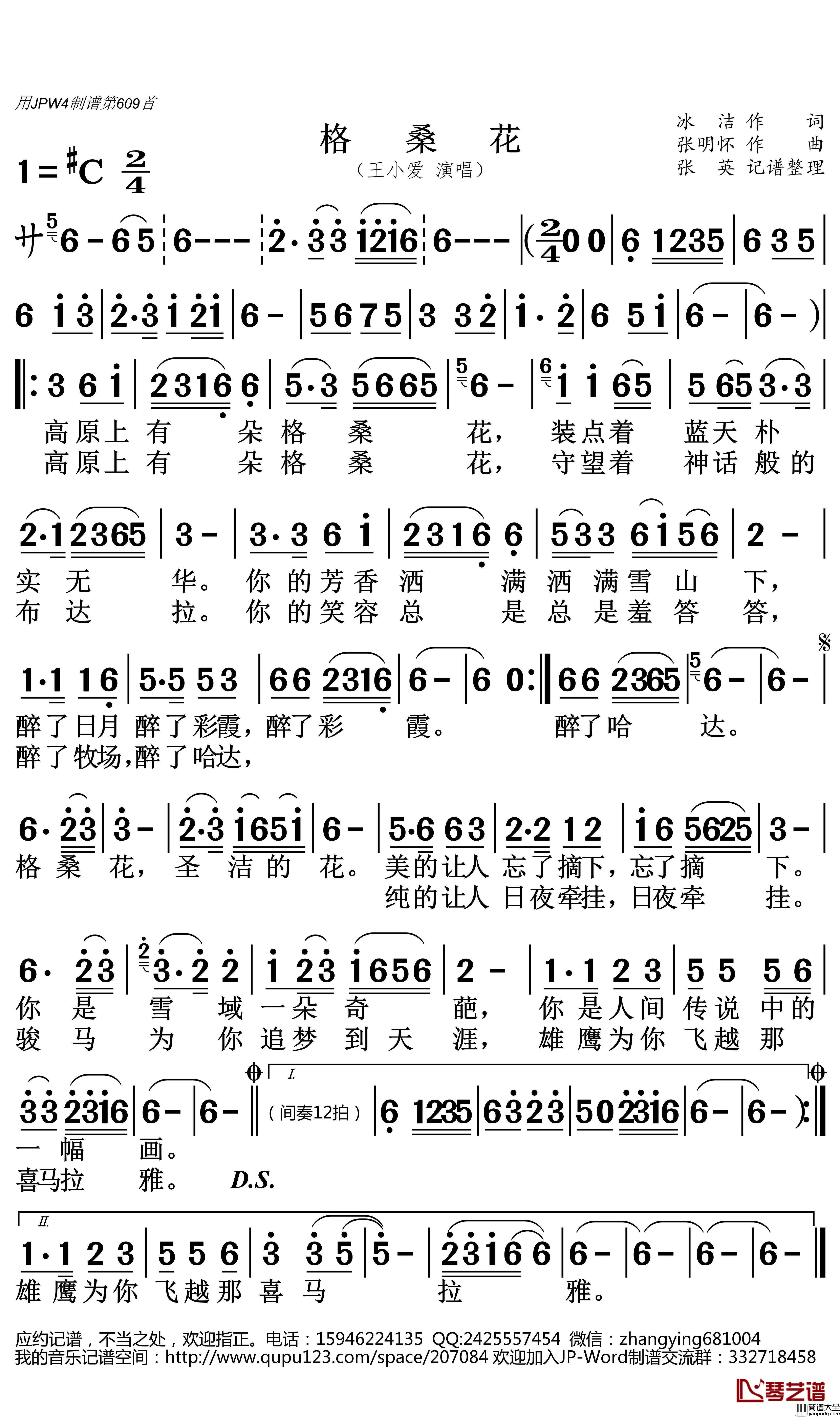 格桑花简谱(歌词)_王小爱演唱_张英记谱