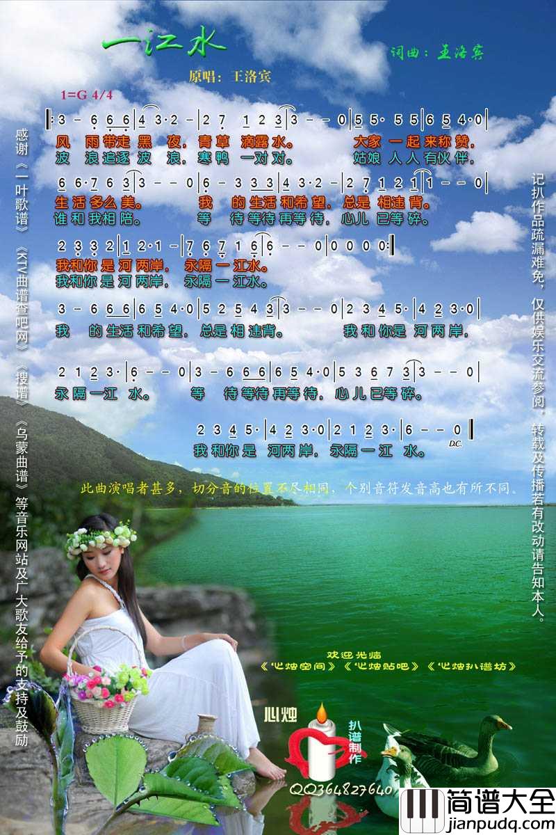 一江水简谱_侃侃/塔斯肯演唱歌曲_心烛001曲谱