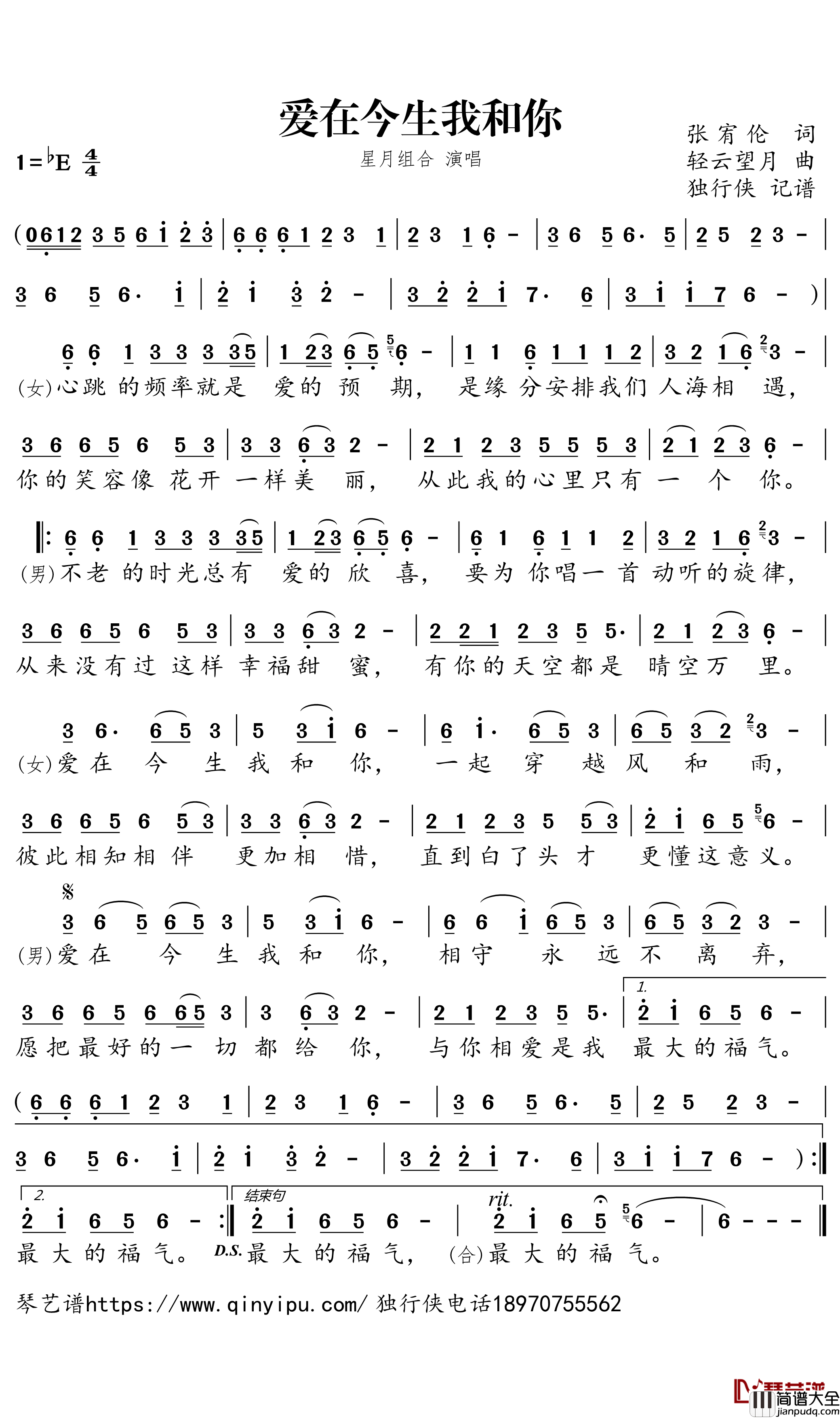 爱在今生我和你简谱-_星月组合歌曲-独行侠曲谱
