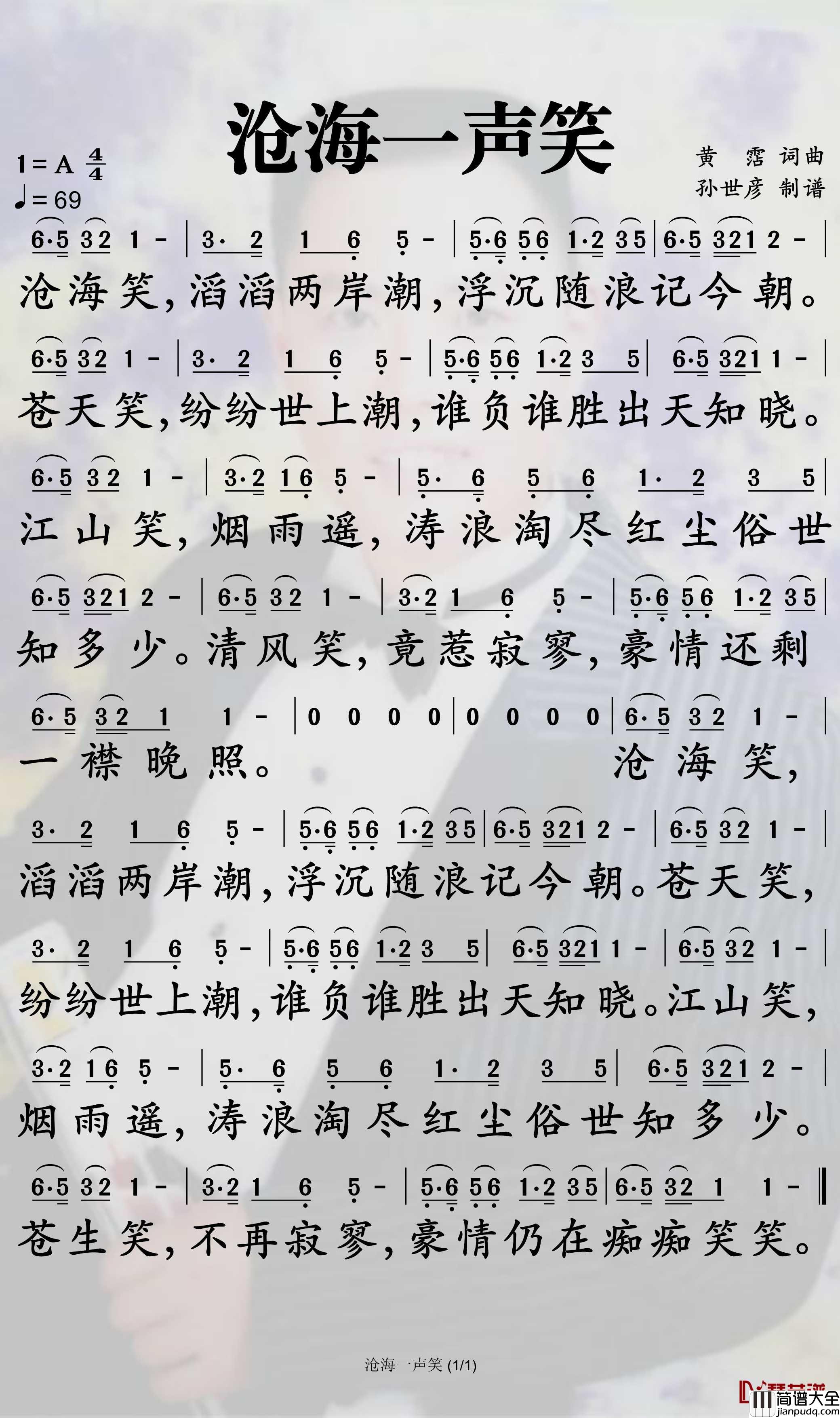沧海一声笑简谱_许冠杰歌曲_孙世彦曲谱