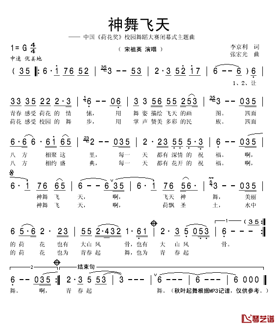 神舞飞天简谱(歌词)_宋祖英演唱_秋叶起舞记谱