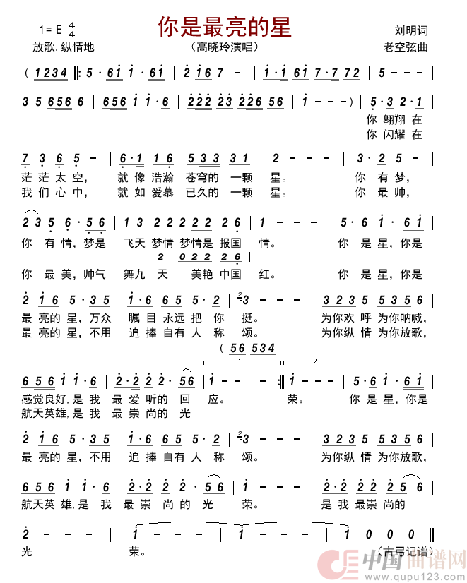 你是最亮的星简谱_高晓玲演唱_古弓制作曲谱