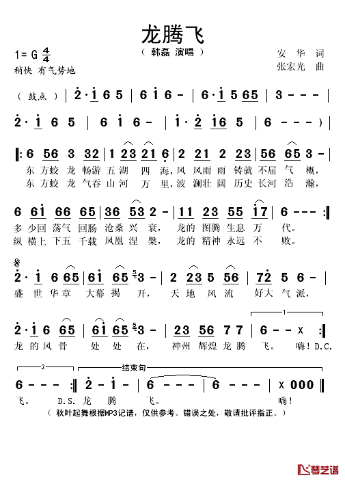 龙腾飞简谱(歌词)_韩磊演唱_秋叶起舞记谱