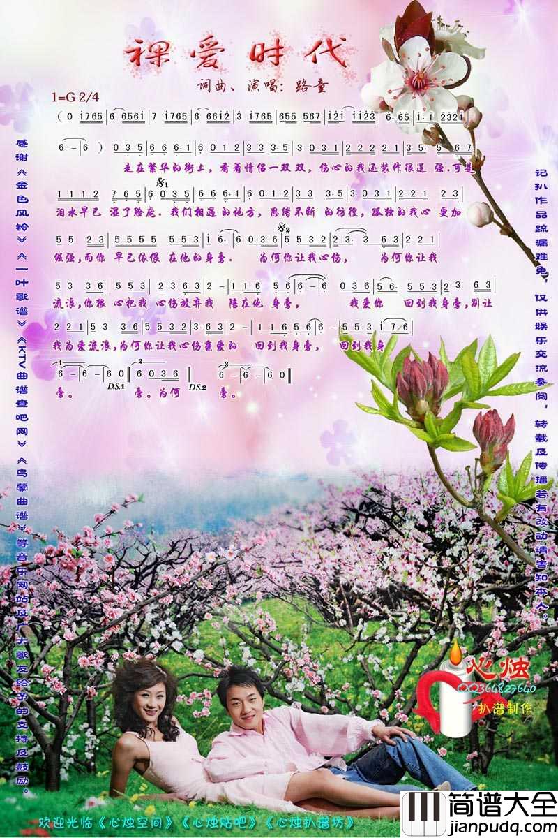 裸爱时代简谱_路童演唱歌曲_心烛001曲谱