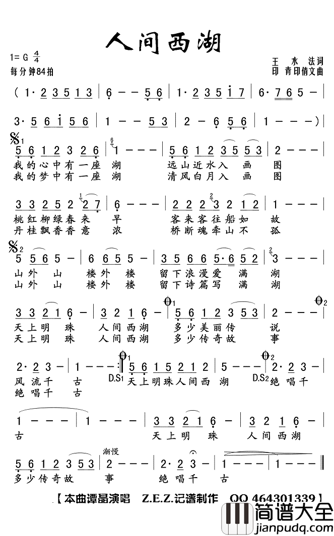 人间西湖简谱(歌词)_谭晶演唱_Z.E.Z曲谱