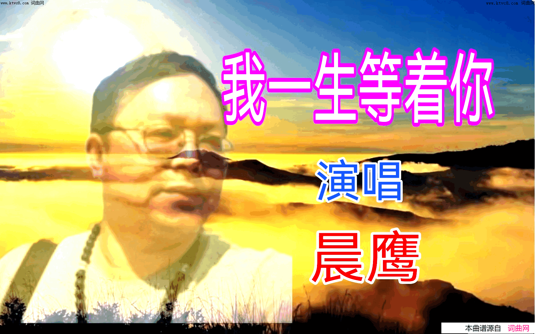我一生等着你简谱_晨鹰演唱_全芳曲谱