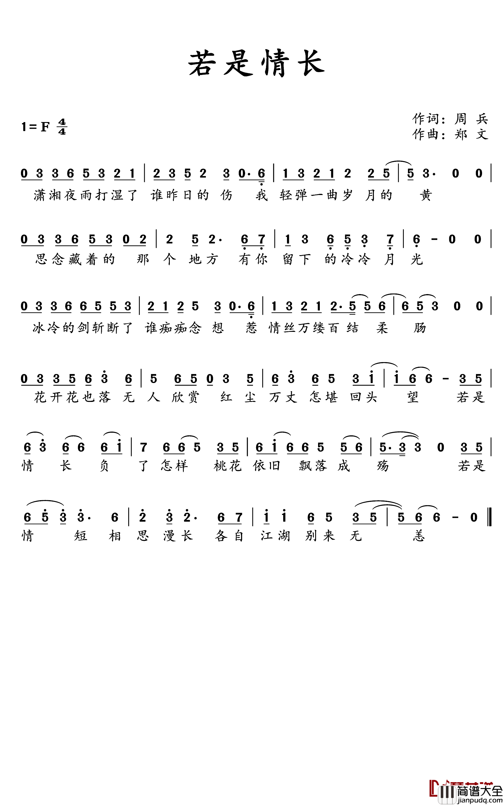 若是情长简谱(歌词)_六哲演唱_水鑫曲谱