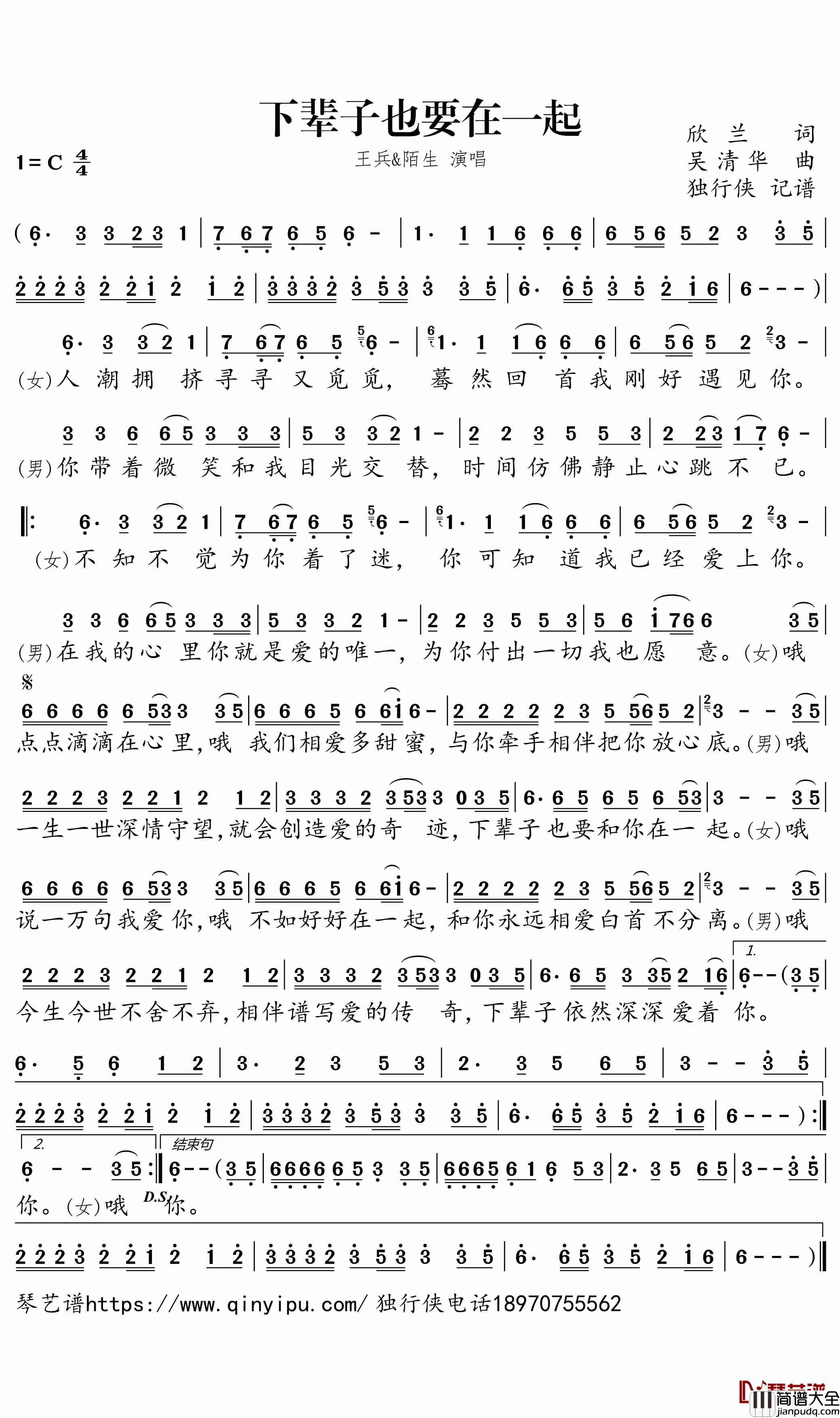 下辈子也要在一起简谱_王兵/陌生歌曲_独行侠曲谱