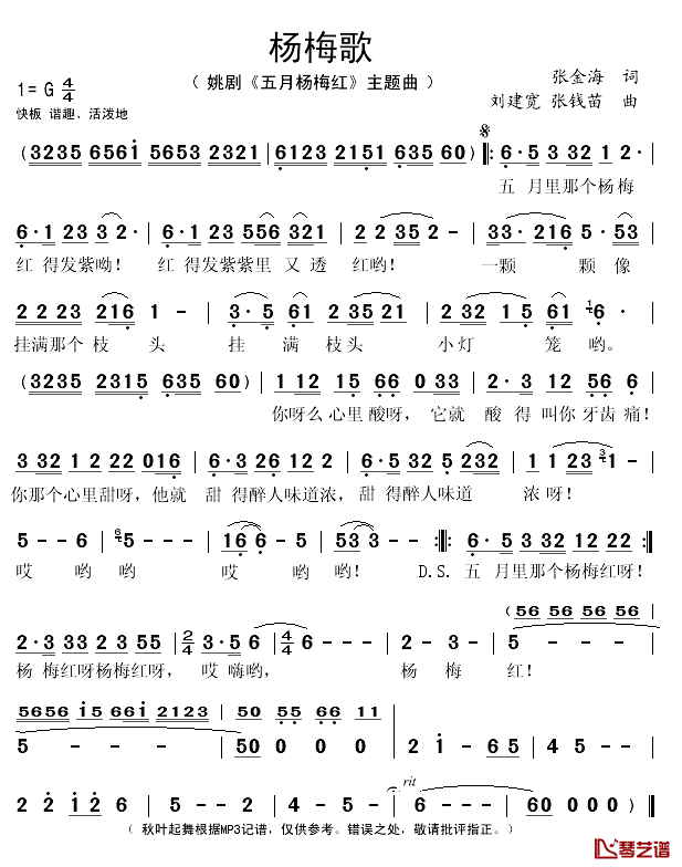 杨梅歌简谱(歌词)_演唱_秋叶起舞记谱