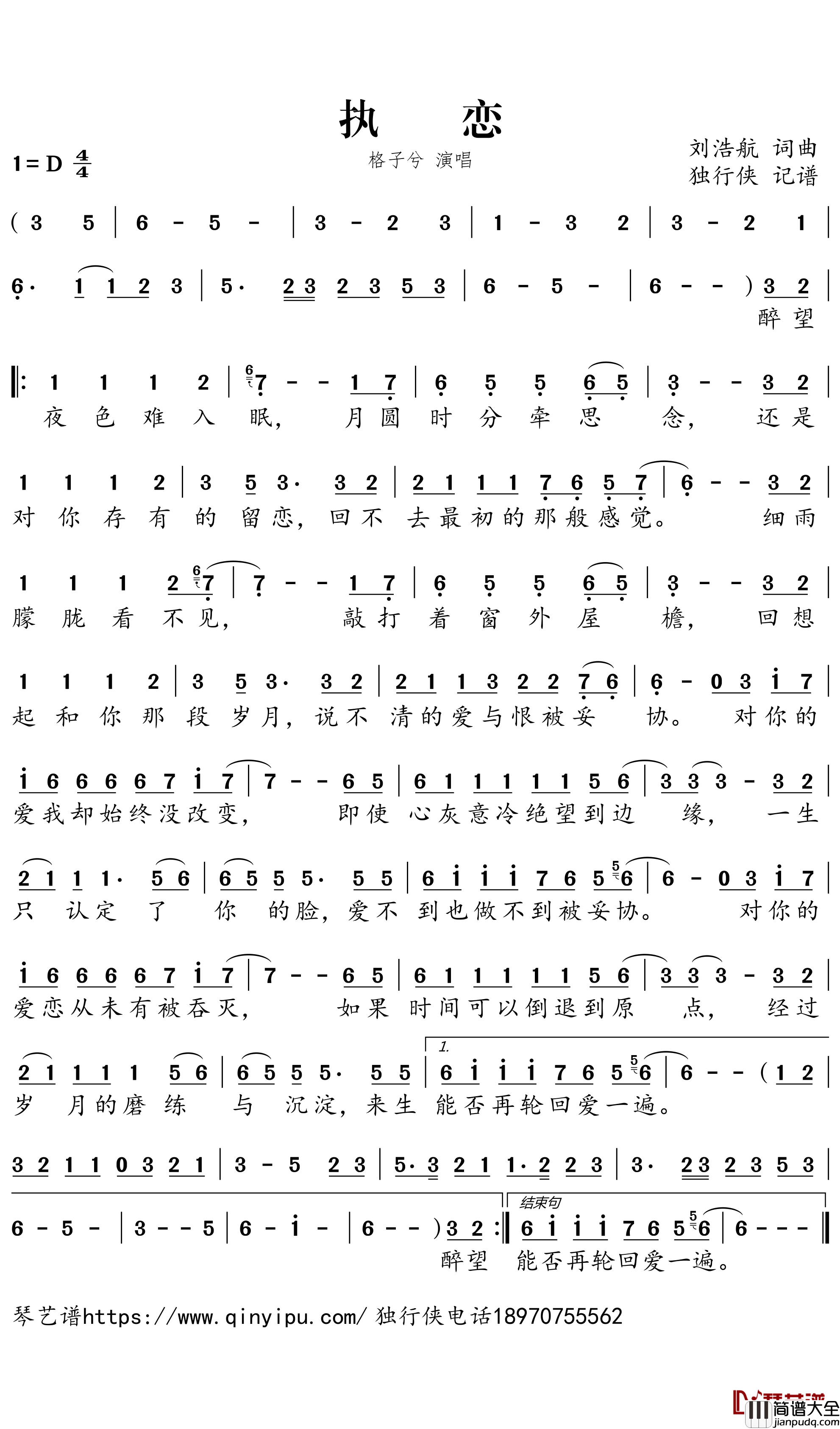 执恋简谱-格子兮歌曲-独行侠曲谱