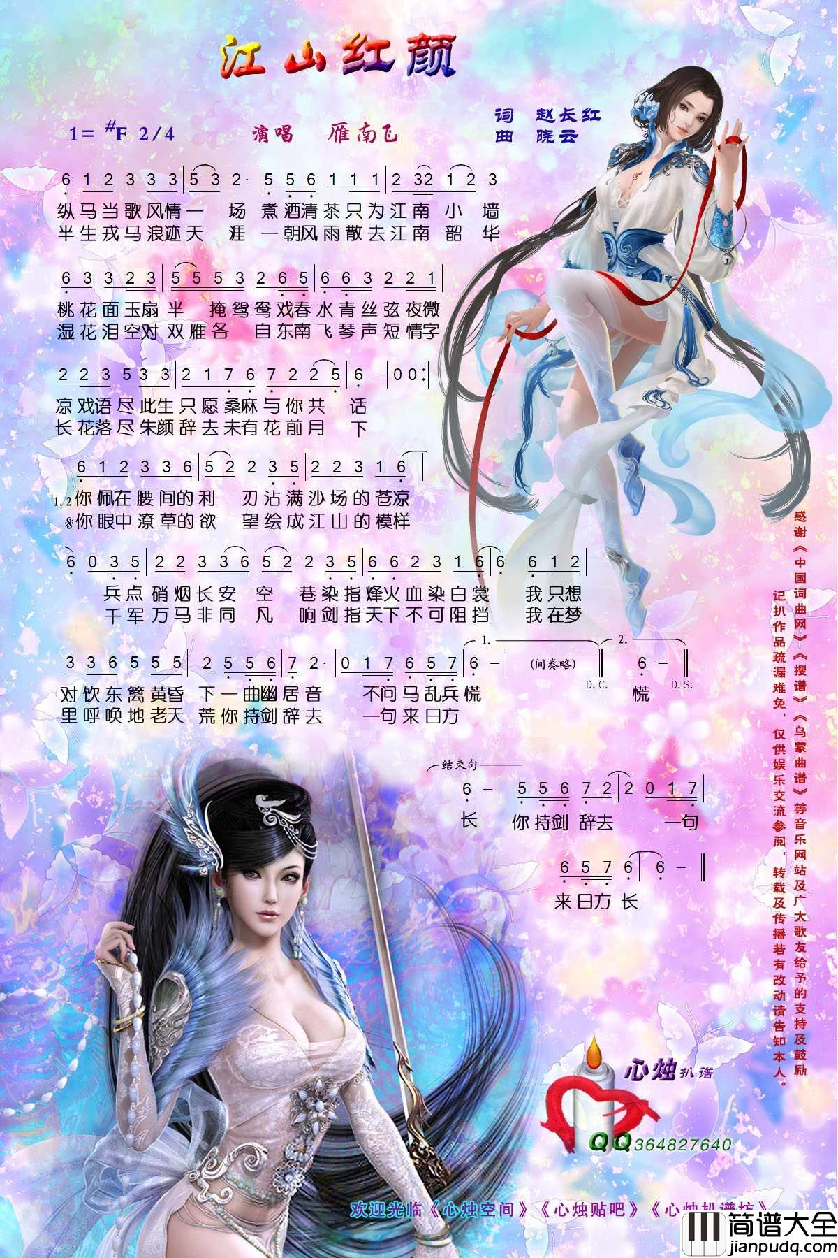 江山红颜简谱_雁南飞演唱歌曲_心烛001曲谱