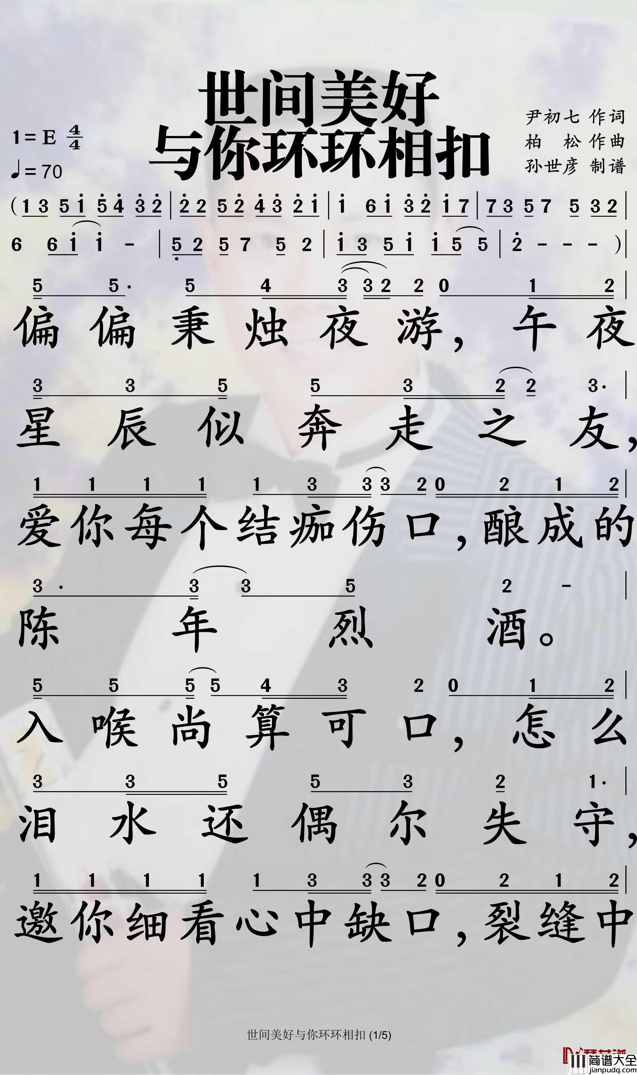 世间美好与你环环相扣简谱_柏松演唱_孙世彦曲谱