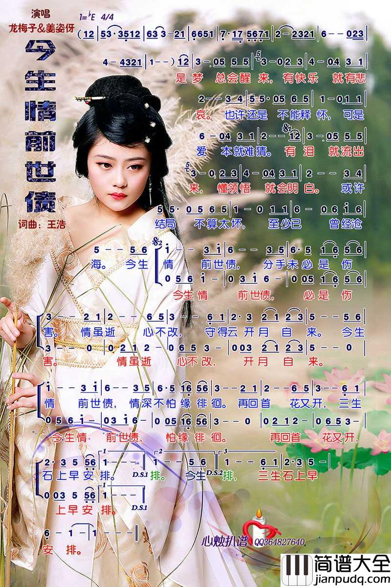 今生情前世债简谱_龙梅子/姜姿伢演唱_心烛001曲谱