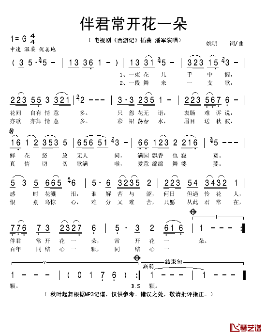伴君常开花一朵简谱(歌词)_潘军演唱_秋叶起舞记谱
