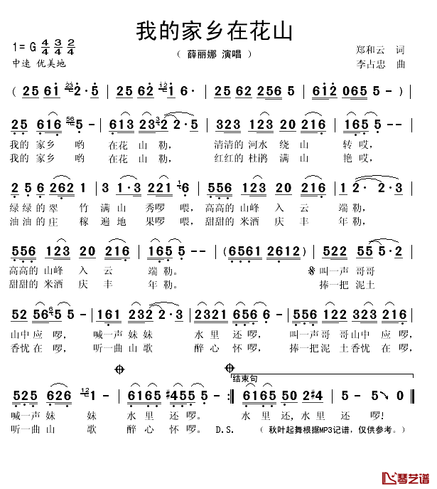 我的家乡在花山简谱(歌词)_薛丽娜演唱_秋叶起舞记谱