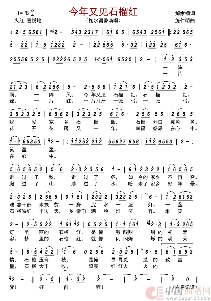 今年又见石榴红简谱_掬水留香演唱_古弓制作曲谱