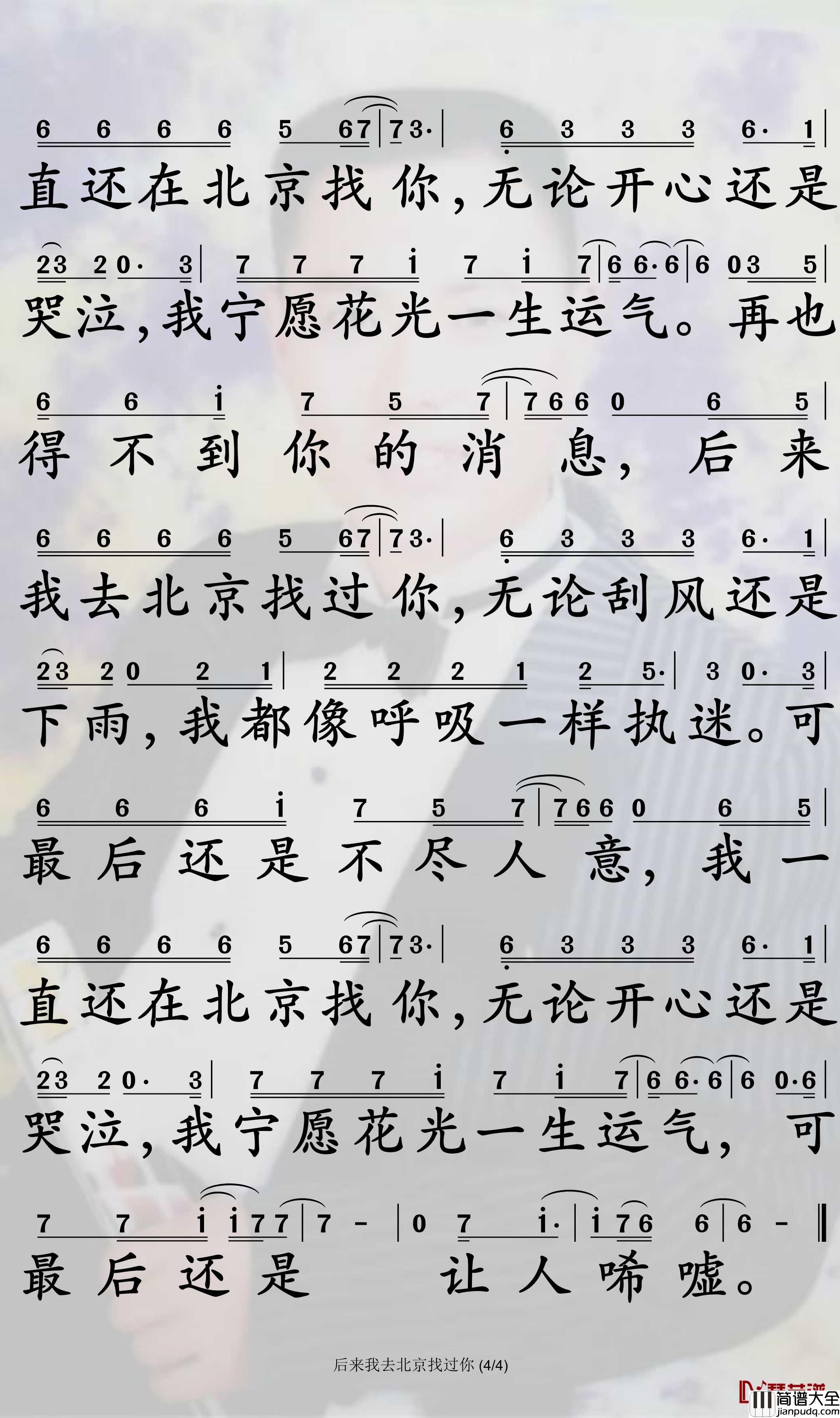 后来我去北京找过你简谱_梦然歌曲_孙世彦曲谱
