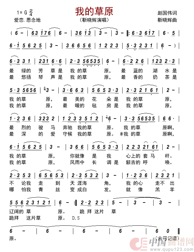 我的草原简谱_靳晓辉演唱_古弓制作曲谱