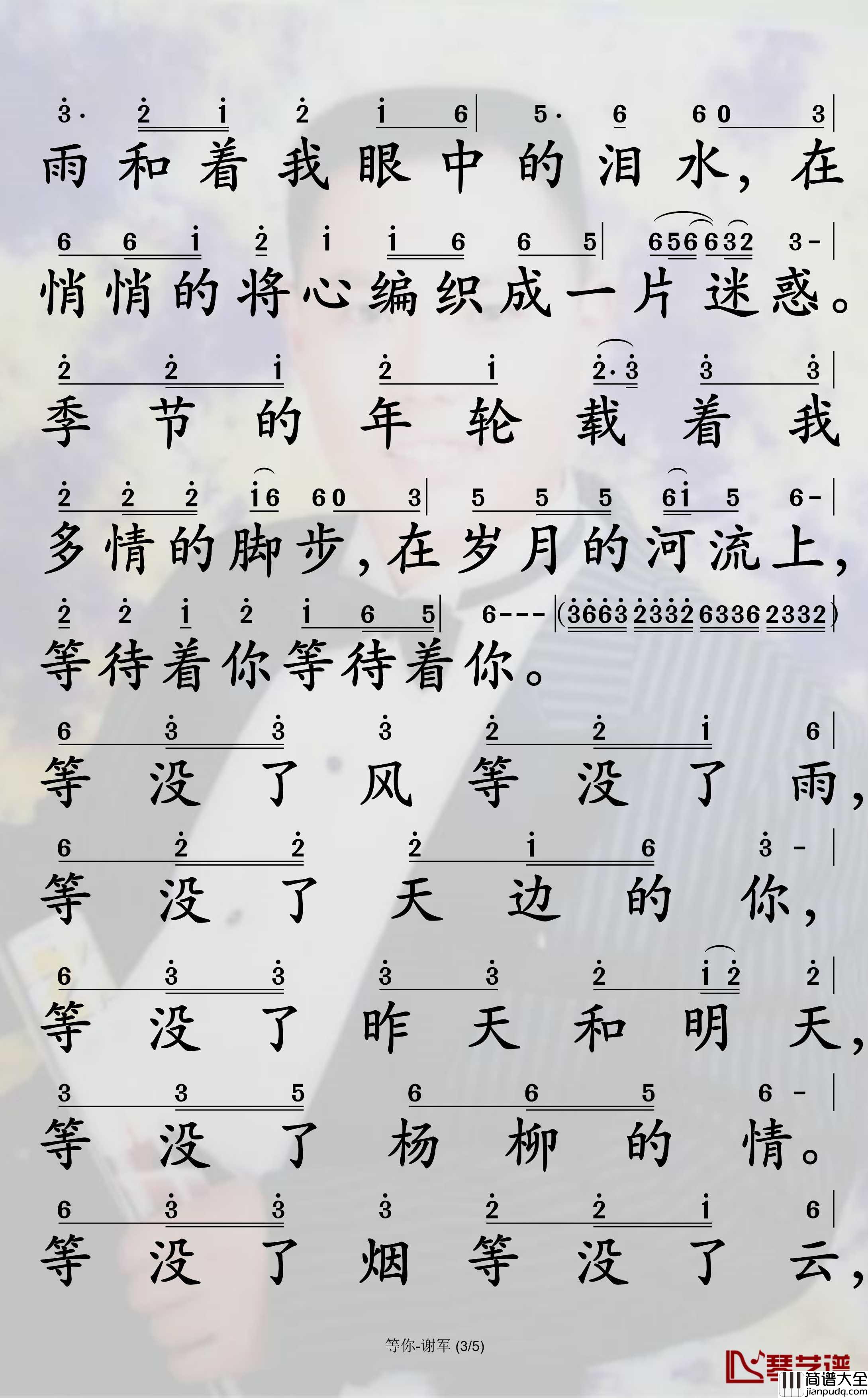 等你简谱_谢军演唱_孙世彦曲谱