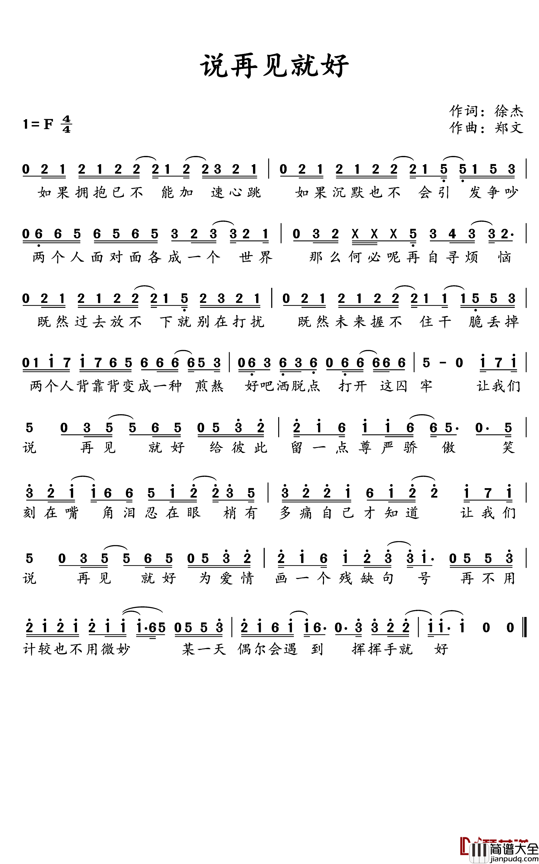 说再见就好简谱(歌词)_庄心妍演唱_水鑫曲谱