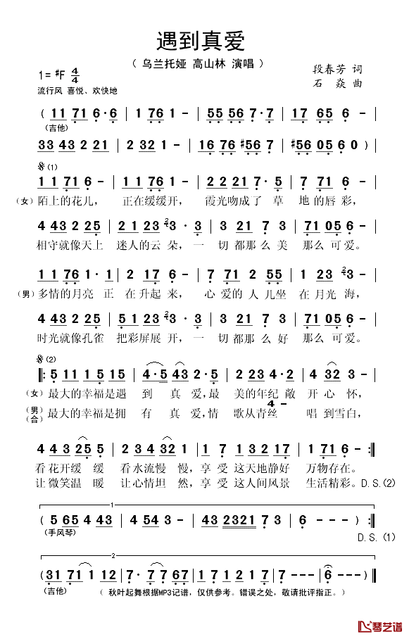 遇到真爱简谱(歌词)_乌兰托娅、高山林演唱_秋叶起舞记谱