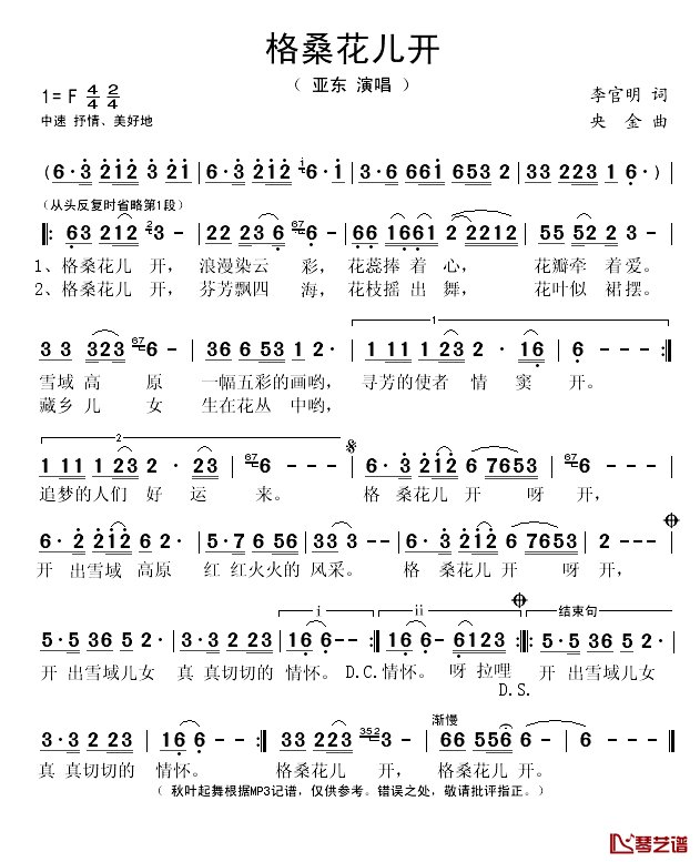 格桑花儿开简谱(歌词)_亚东演唱_秋叶起舞记谱