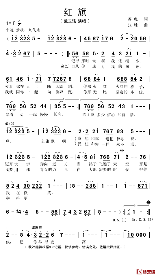 红旗简谱(歌词)_戴玉强演唱_秋叶起舞记谱