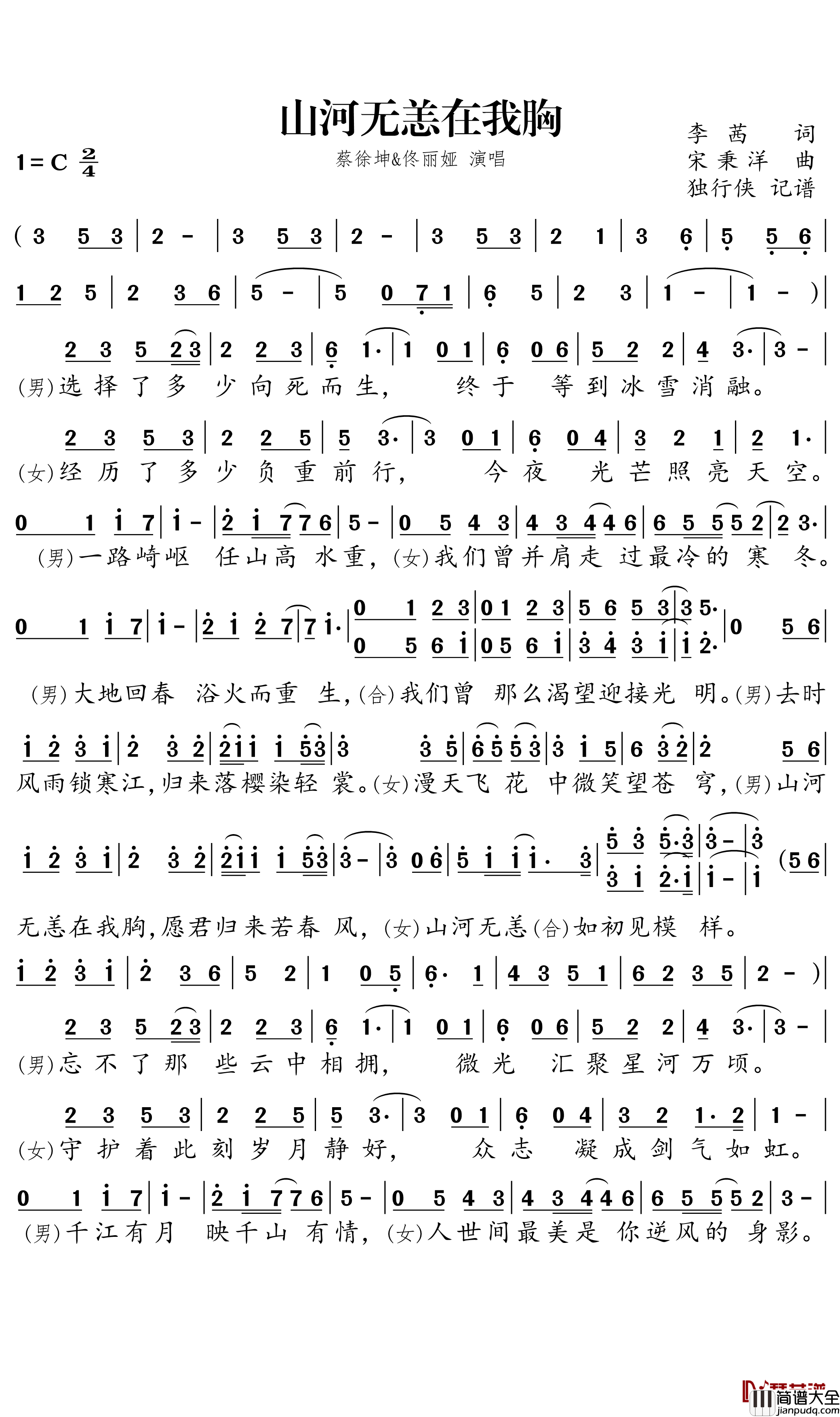 山河无恙在我胸简谱_蔡徐坤/佟丽娅歌曲_独行侠曲谱