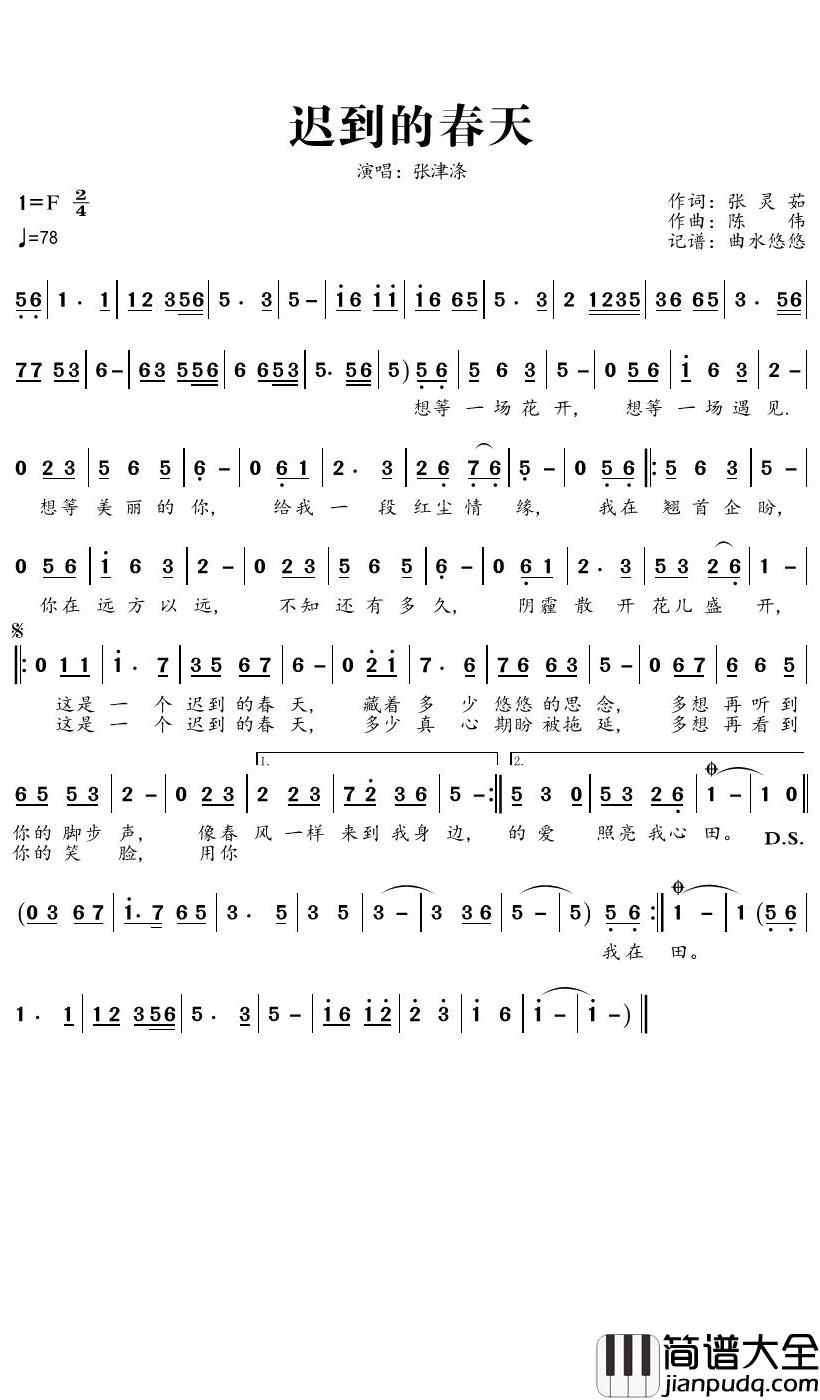 迟到的春天简谱_张津涤歌曲_曲水悠悠曲谱
