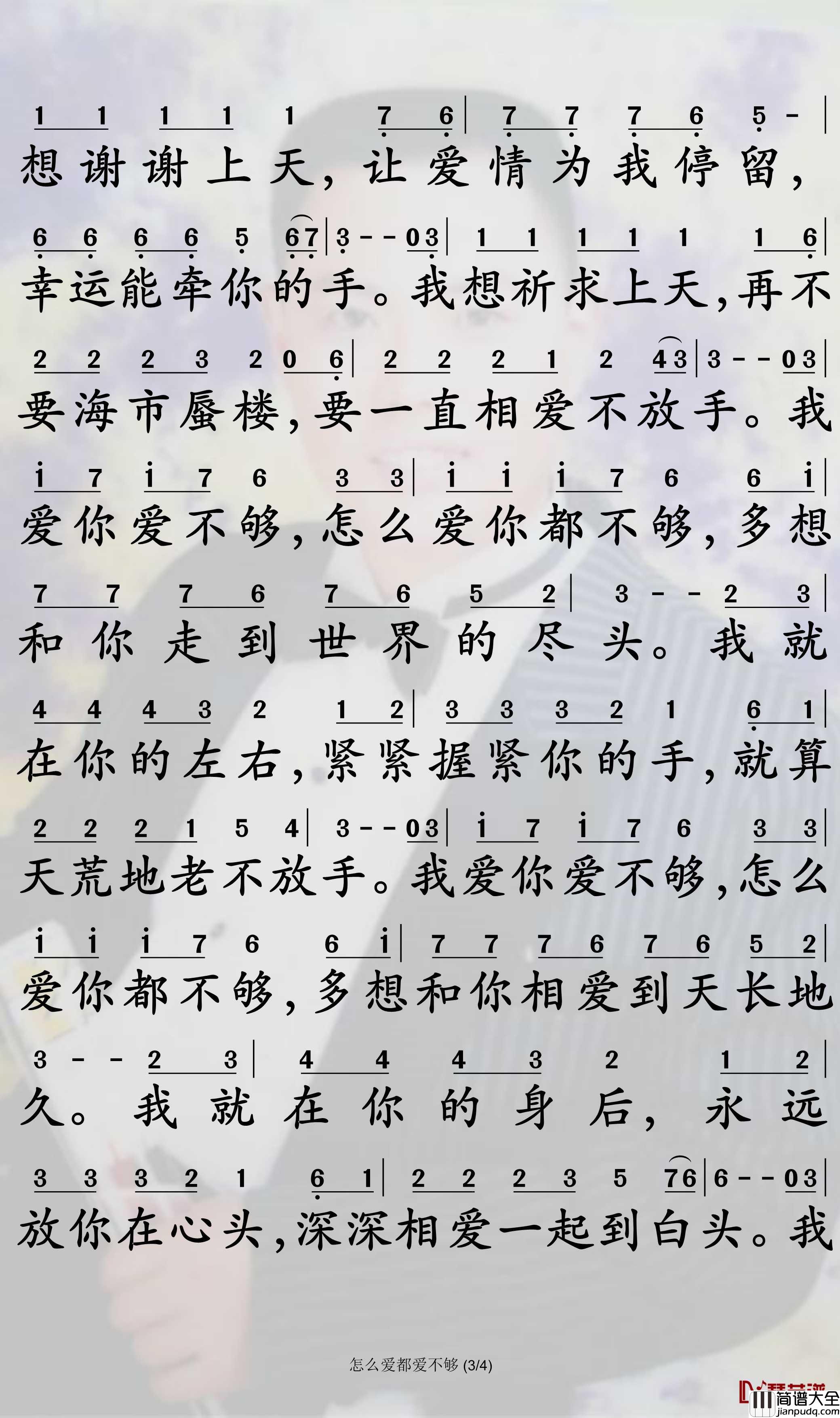 怎么爱都爱不够简谱_崔伟立/孙艺琪曲谱_孙世彦曲谱