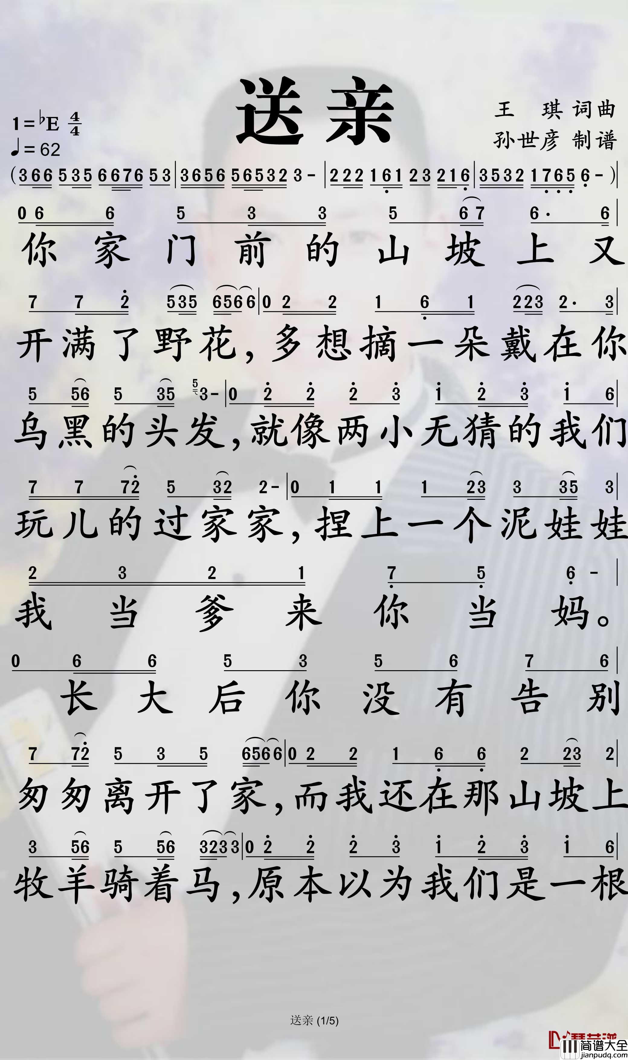 送亲简谱_王琪演唱_孙世彦曲谱
