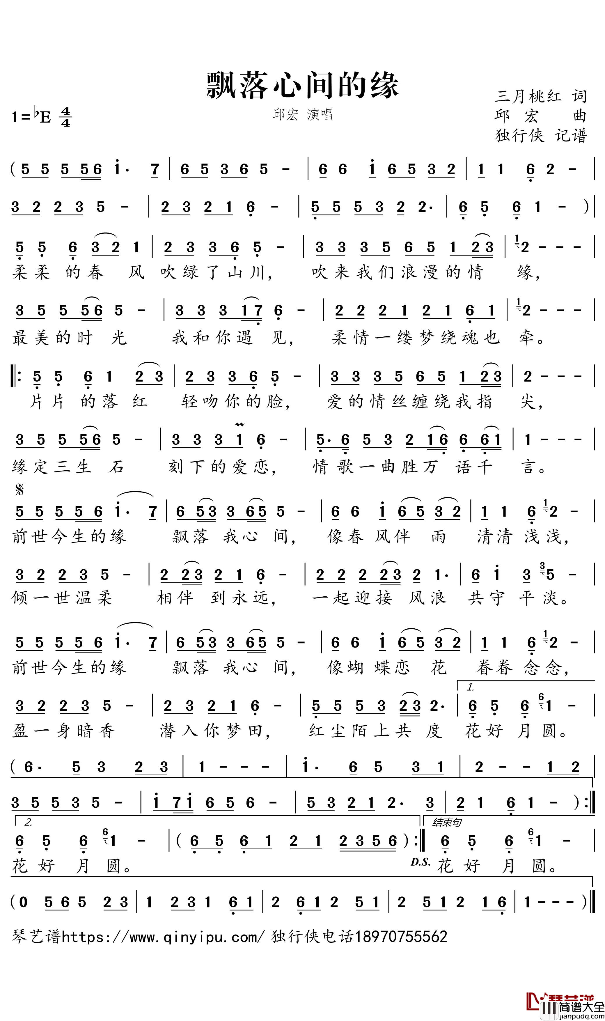 _飘落心间的缘简谱-邱宏歌曲-独行侠曲谱