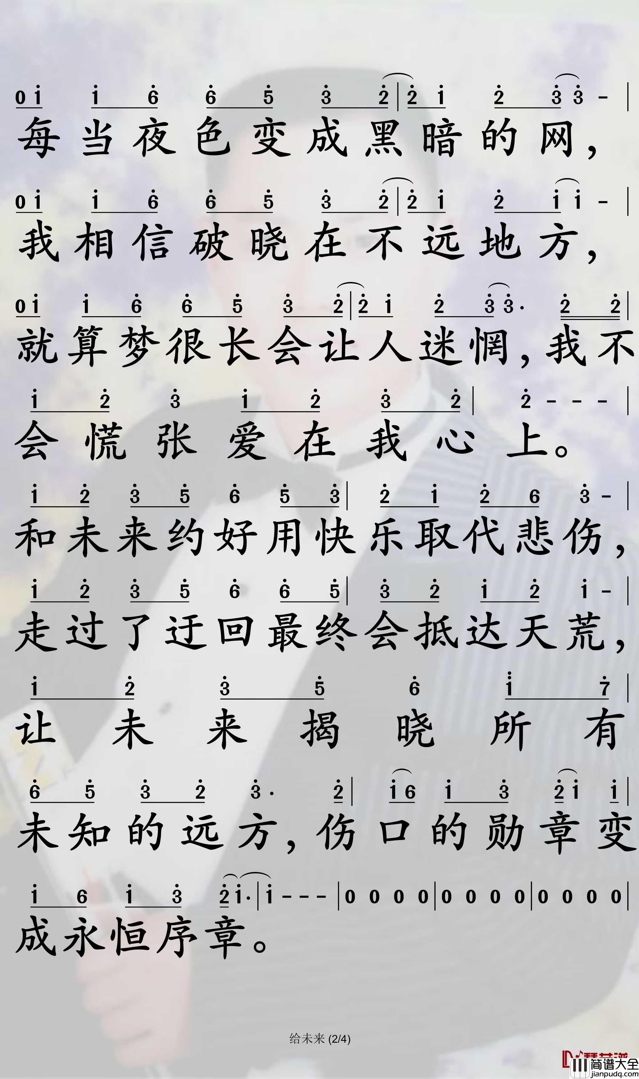 给未来简谱_梁毅烈歌曲_孙世彦制谱