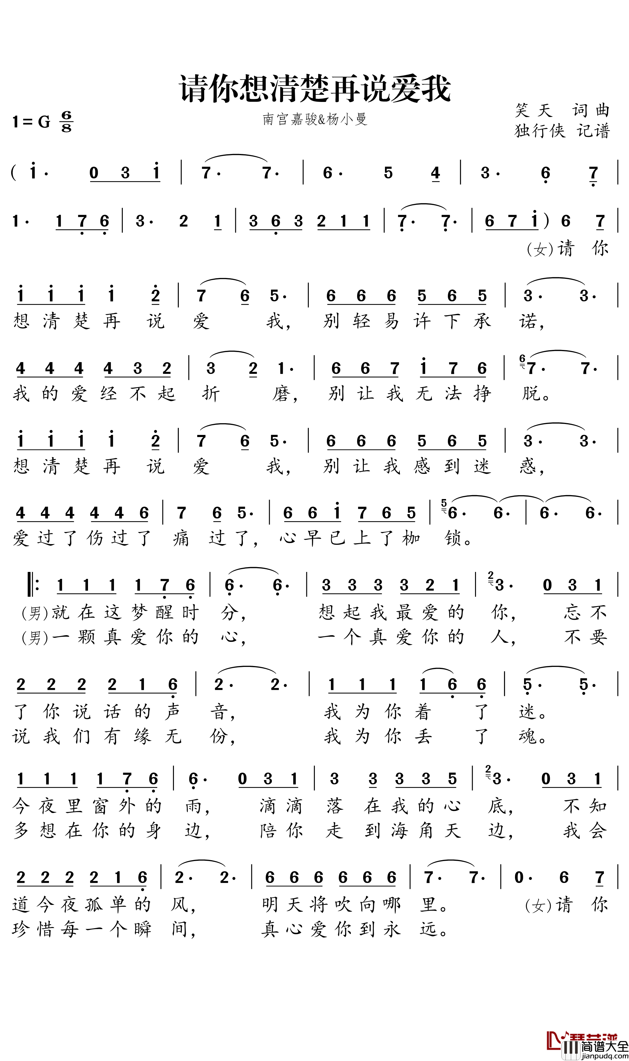 请你想清楚再说爱我简谱(歌词)_南宫嘉骏/杨小曼演唱_独行侠曲谱