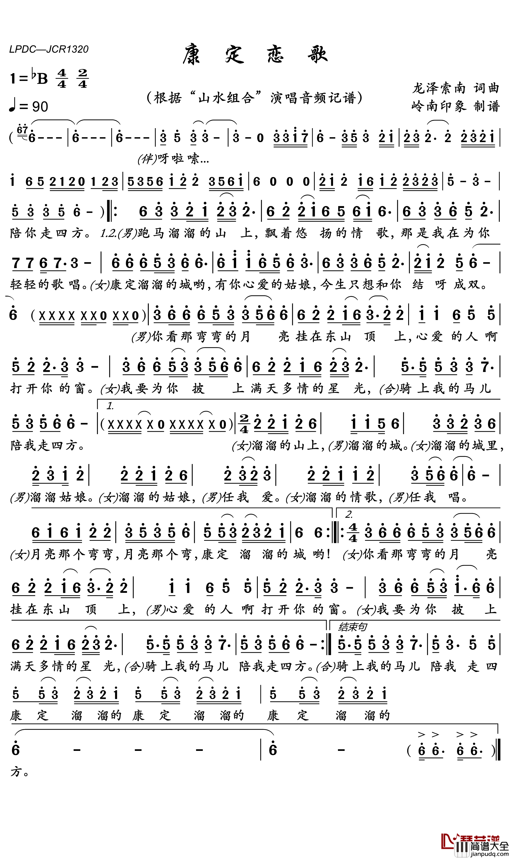 康定恋歌简谱(歌词)_山水组合演唱_岭南印象曲谱