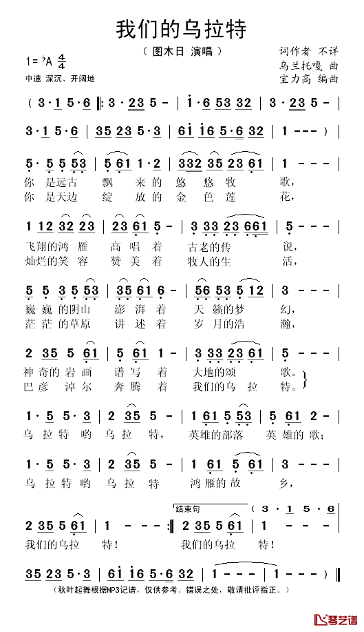 我们的乌拉特简谱(歌词)_图木日演唱_秋叶起舞记谱