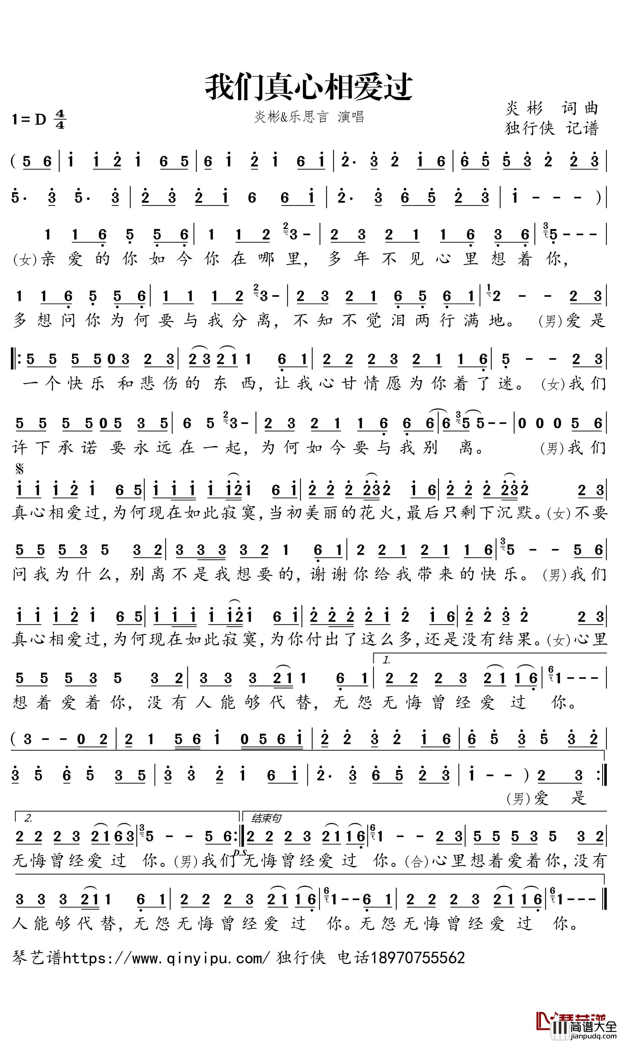 我们真心相爱过简谱(歌词)_炎彬/乐思言演唱_独行侠曲谱