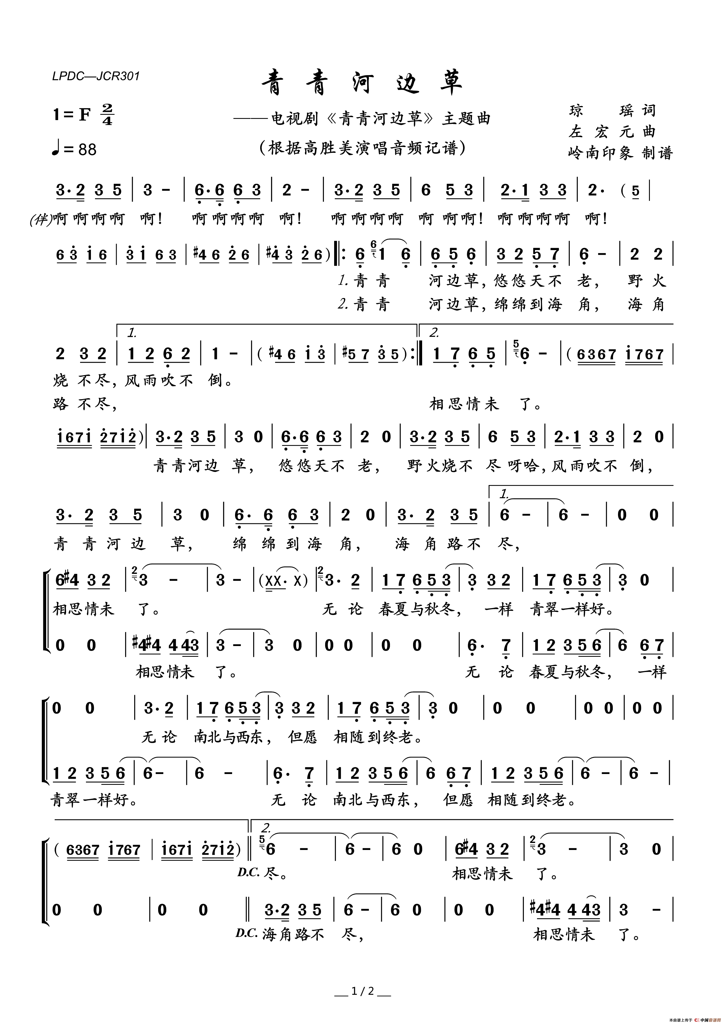 青青河边草（电视剧_青青河边草_主题曲）简谱_高胜美演唱_岭南印象制作曲谱