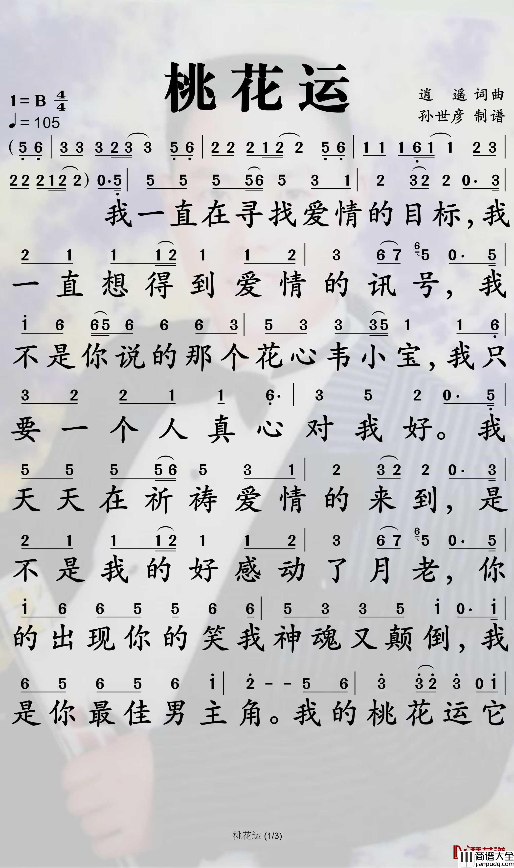桃花运简谱_小阿枫歌曲_孙世彦曲谱