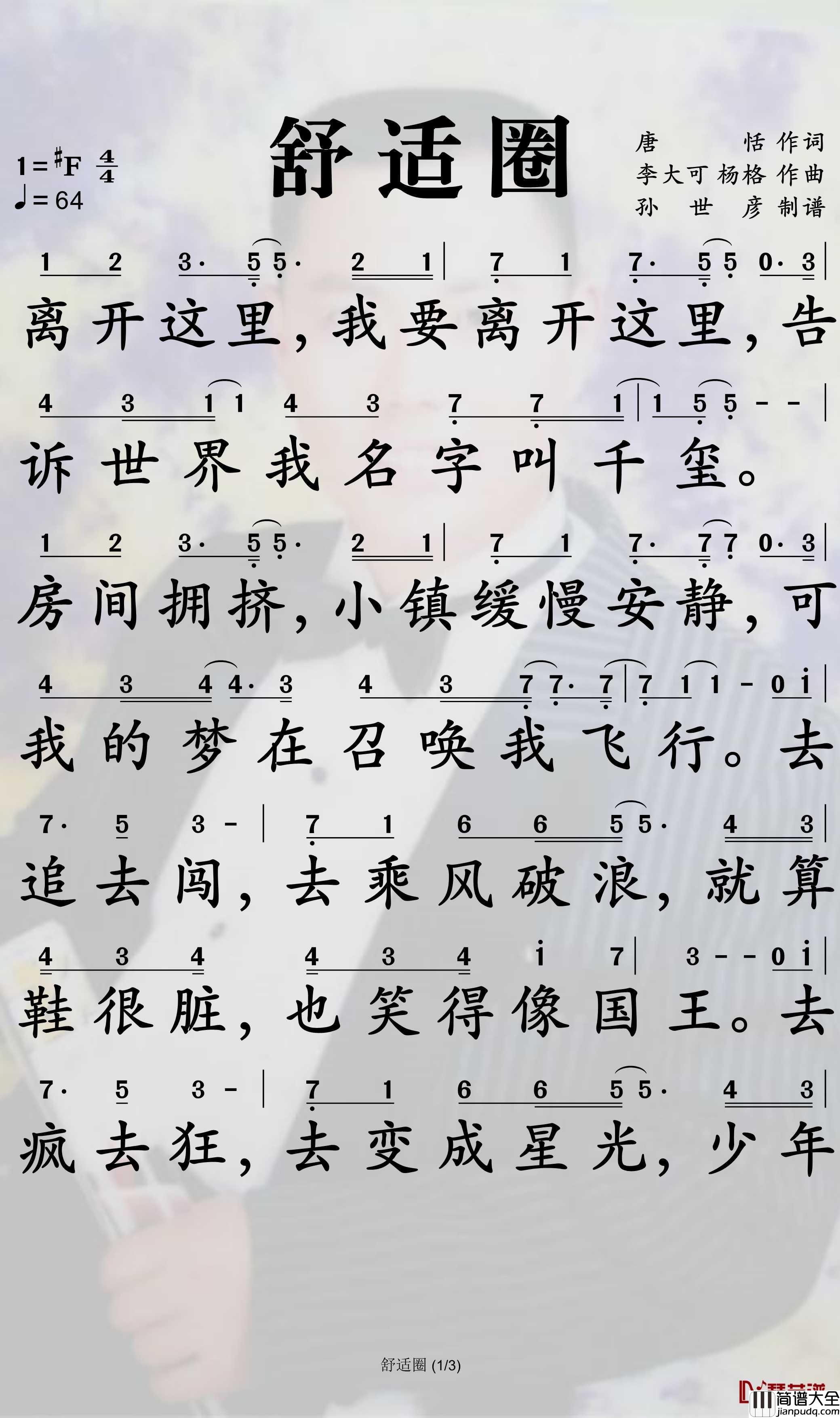 舒适圈简谱_易烊千玺歌曲_孙世彦曲谱