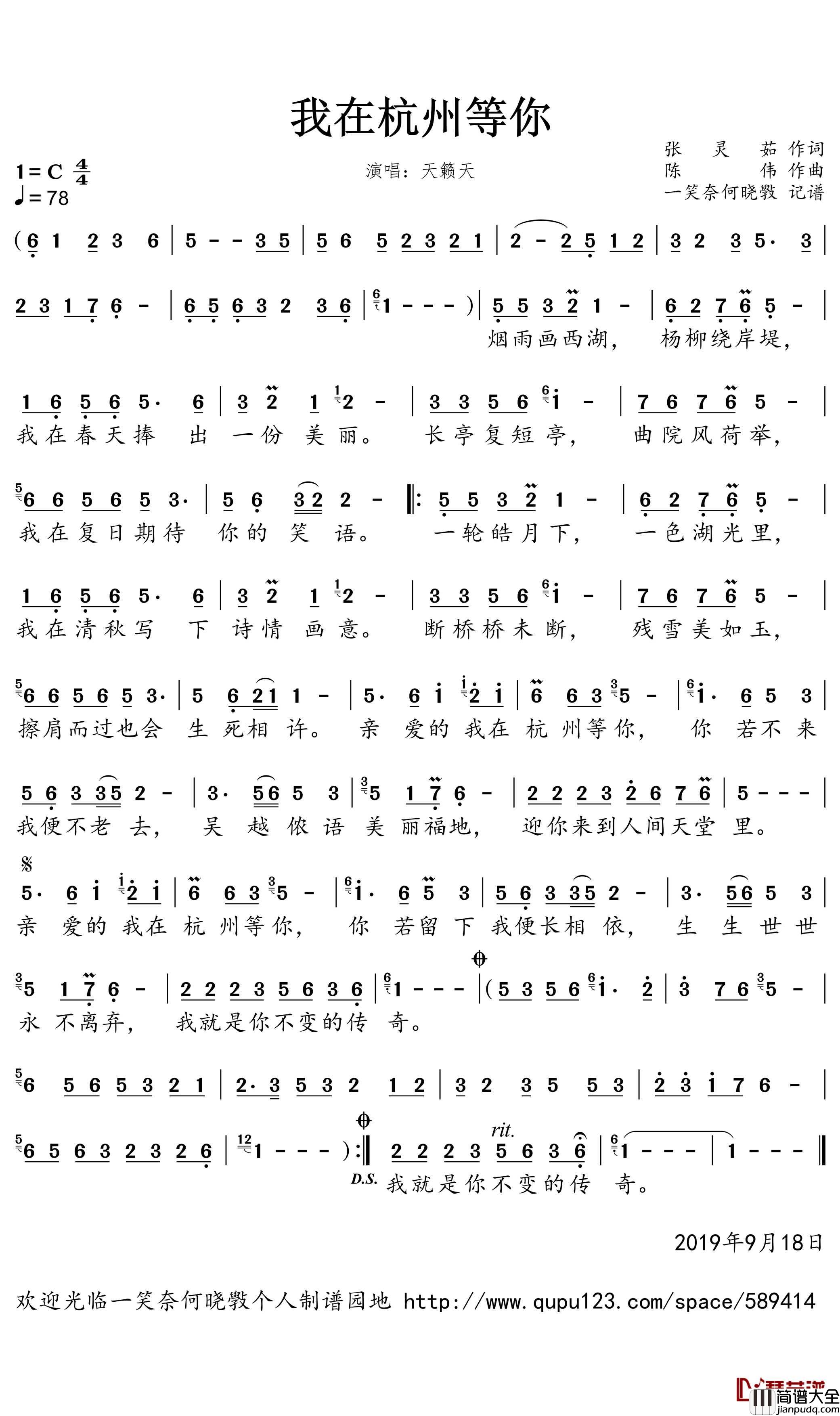我在杭州等你简谱(歌词)_天籁天演唱_一笑奈何晓斅曲谱